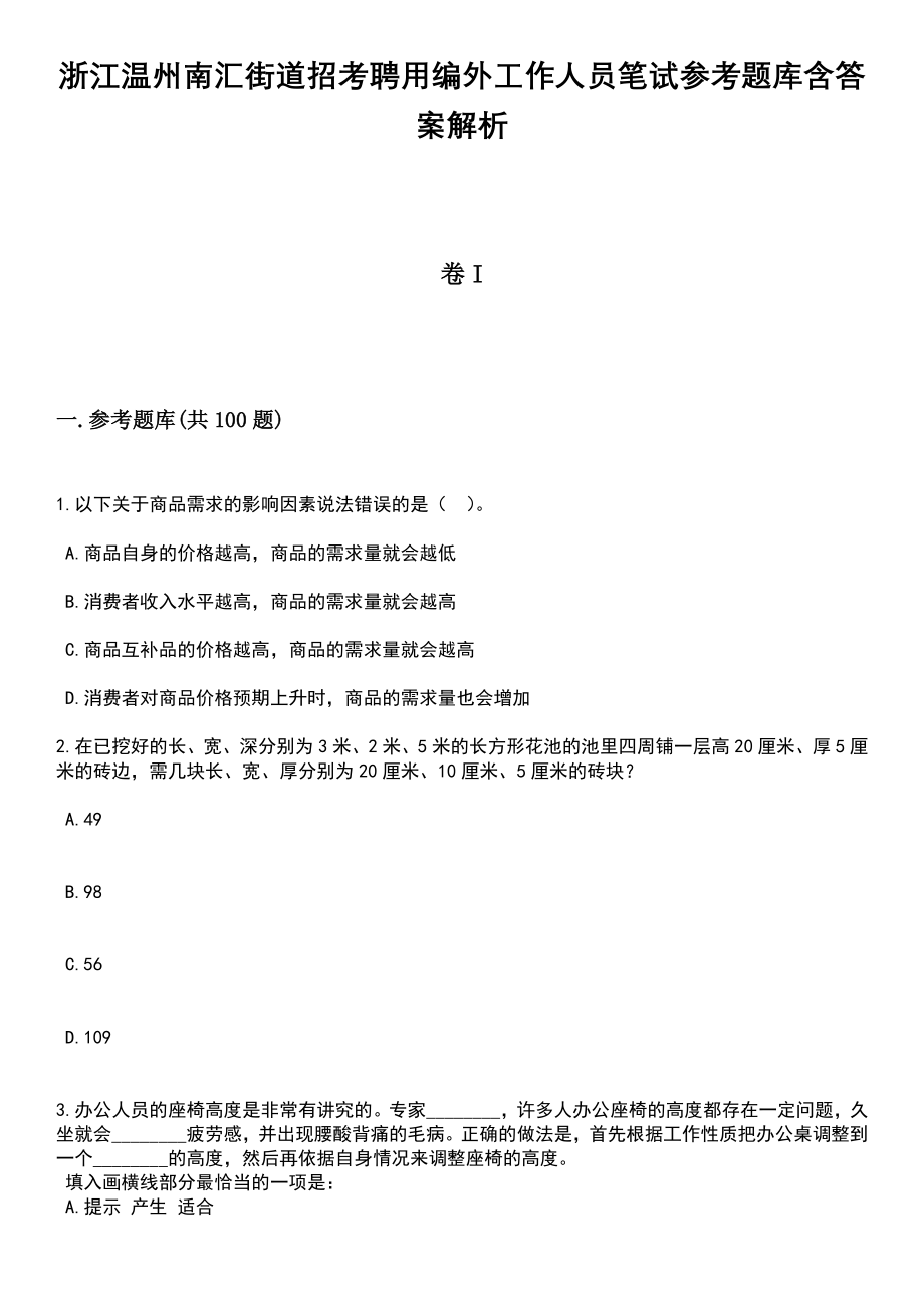 浙江温州南汇街道招考聘用编外工作人员笔试参考题库含答案解析_1_第1页