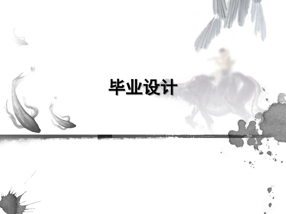 毕业设计模板_第1页