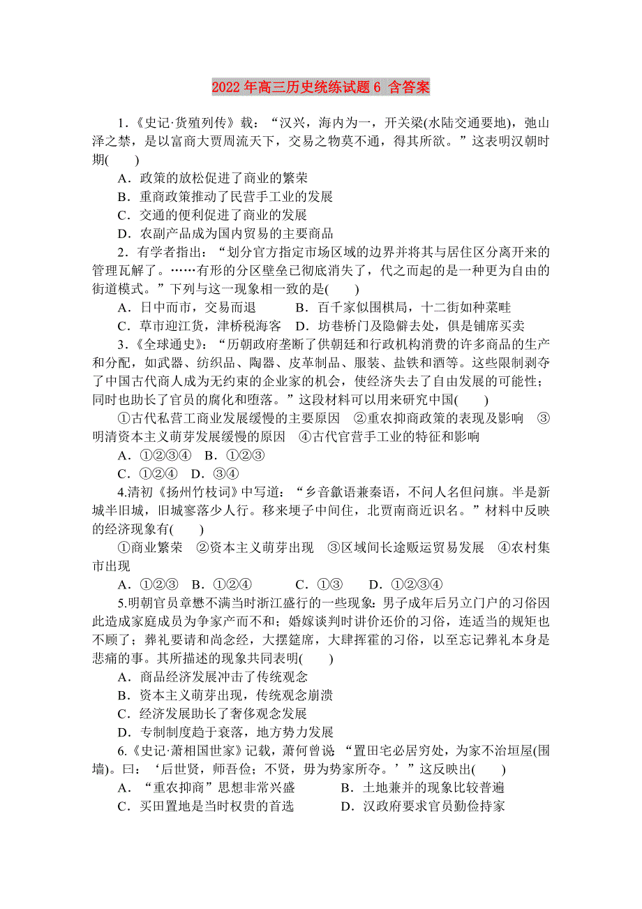 2022年高三历史统练试题6 含答案_第1页