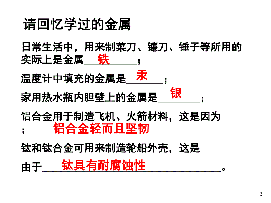 金属和金属材料复习ppt课件_第3页