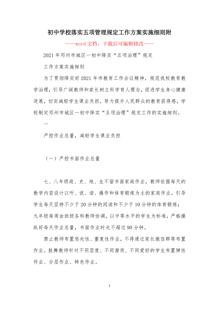 初中学校落实五项管理规定工作方案实施细则附_第1页