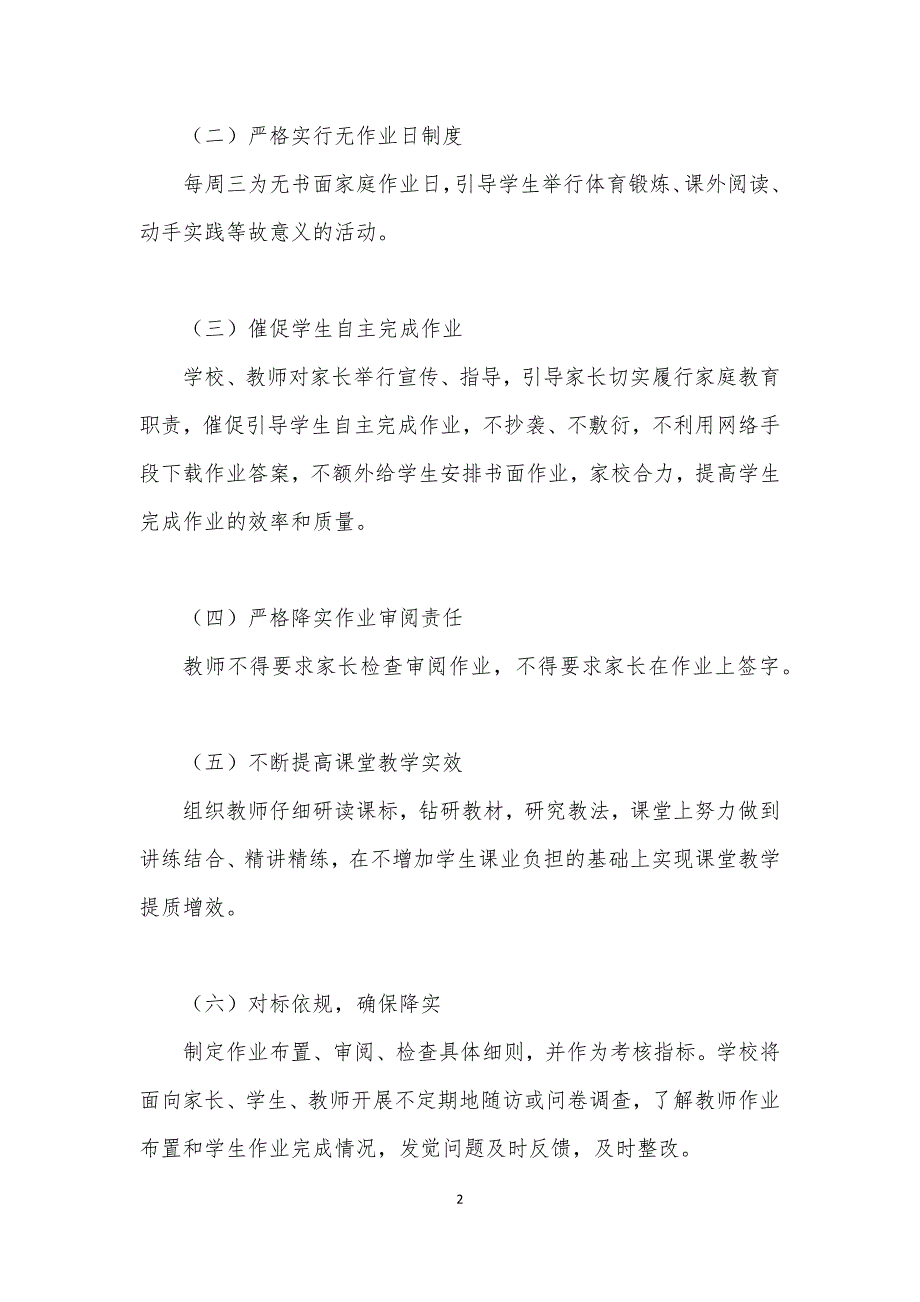 初中学校落实五项管理规定工作方案实施细则附_第2页