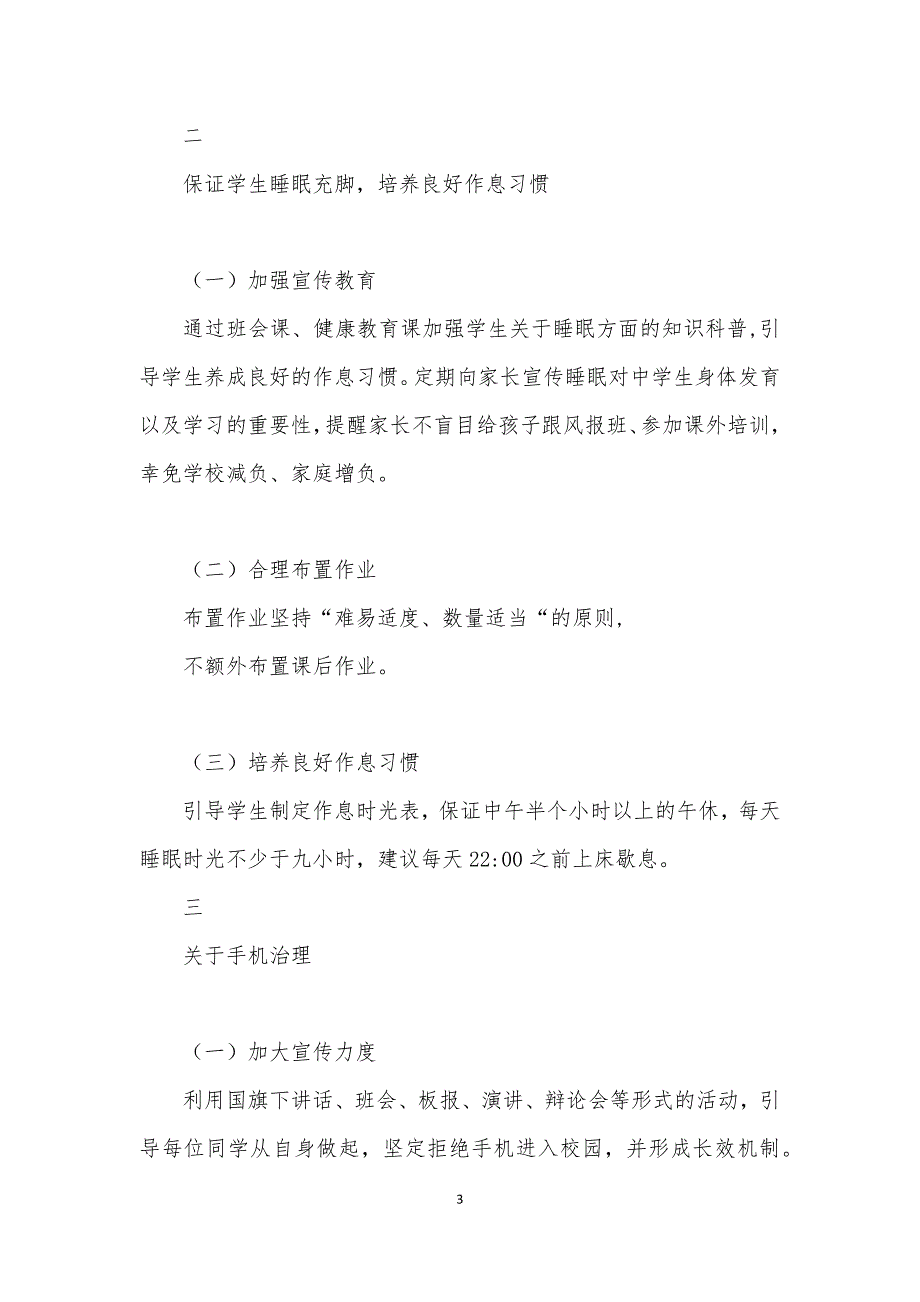 初中学校落实五项管理规定工作方案实施细则附_第3页