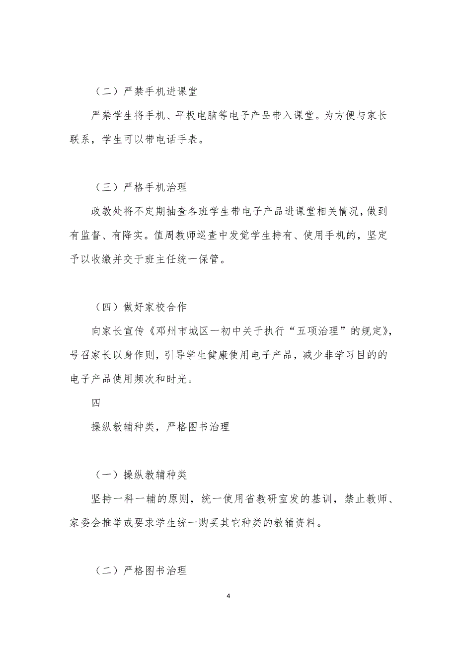 初中学校落实五项管理规定工作方案实施细则附_第4页