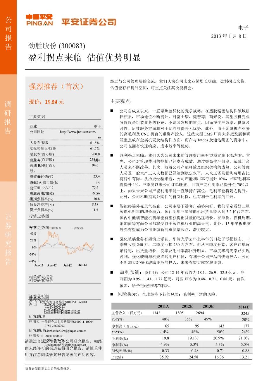 劲胜股份300083调研报告盈利拐点来临估值优势明显0108_第1页