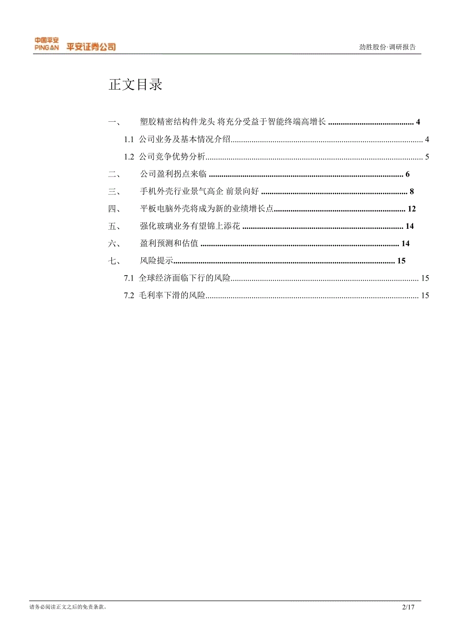 劲胜股份300083调研报告盈利拐点来临估值优势明显0108_第2页