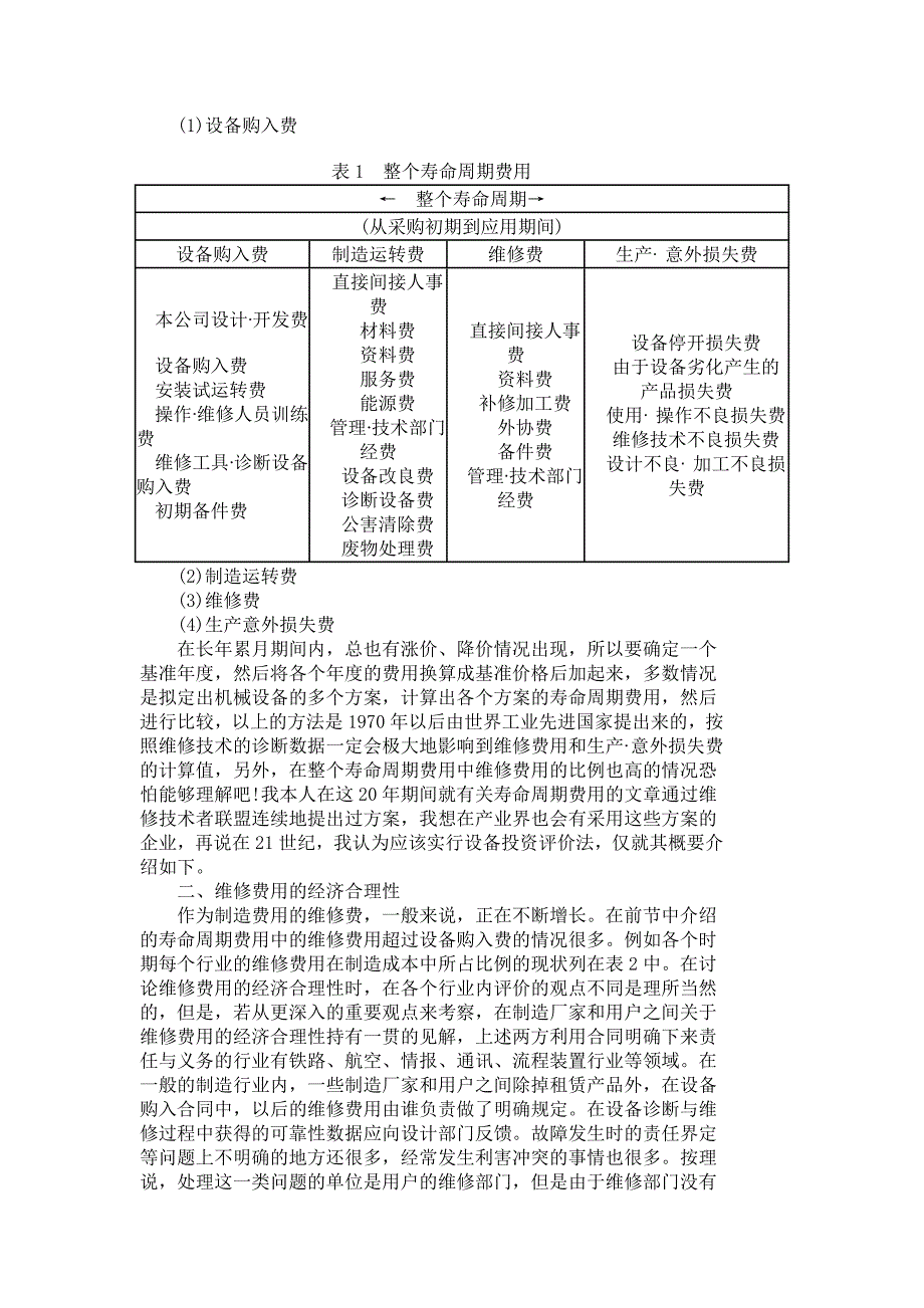 维修费用的经济合理性.doc_第2页