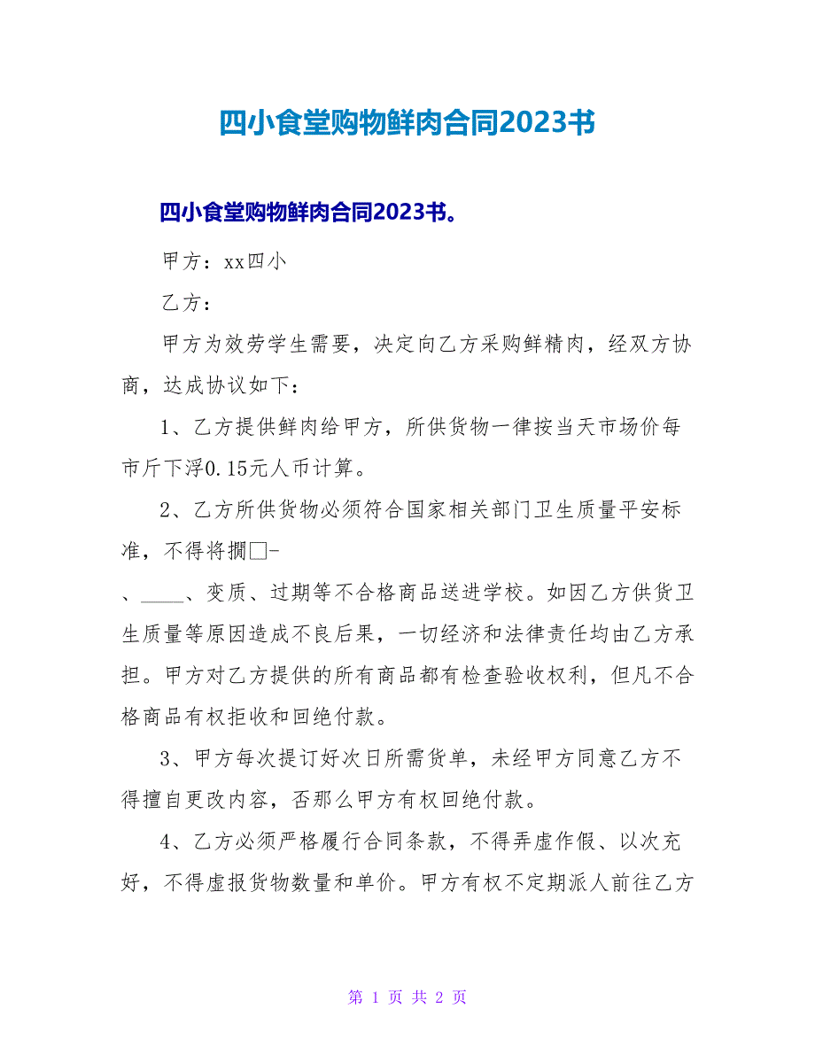 四小食堂购物鲜肉合同2023书.doc_第1页