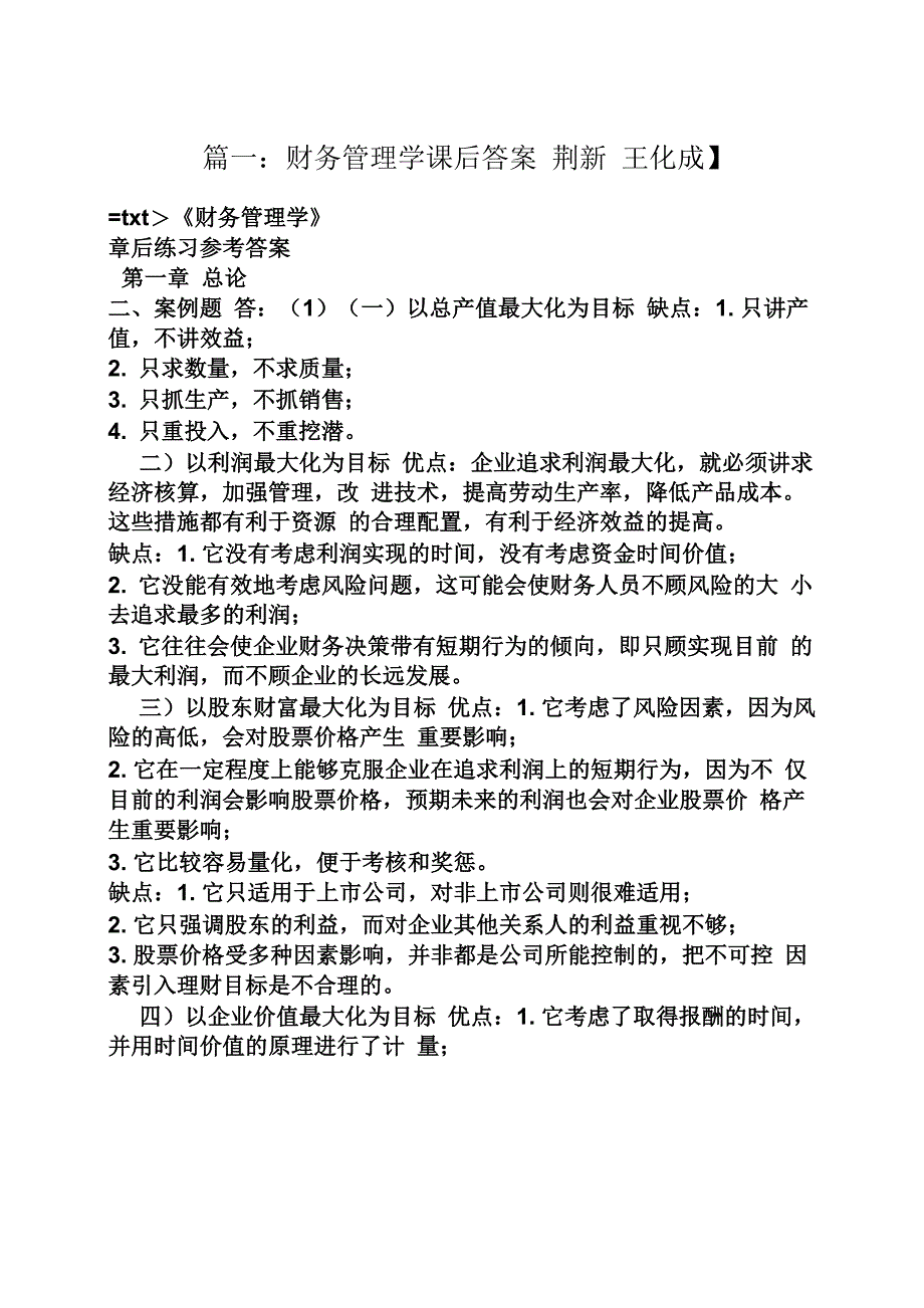 公司财务管理王化成答案_第1页