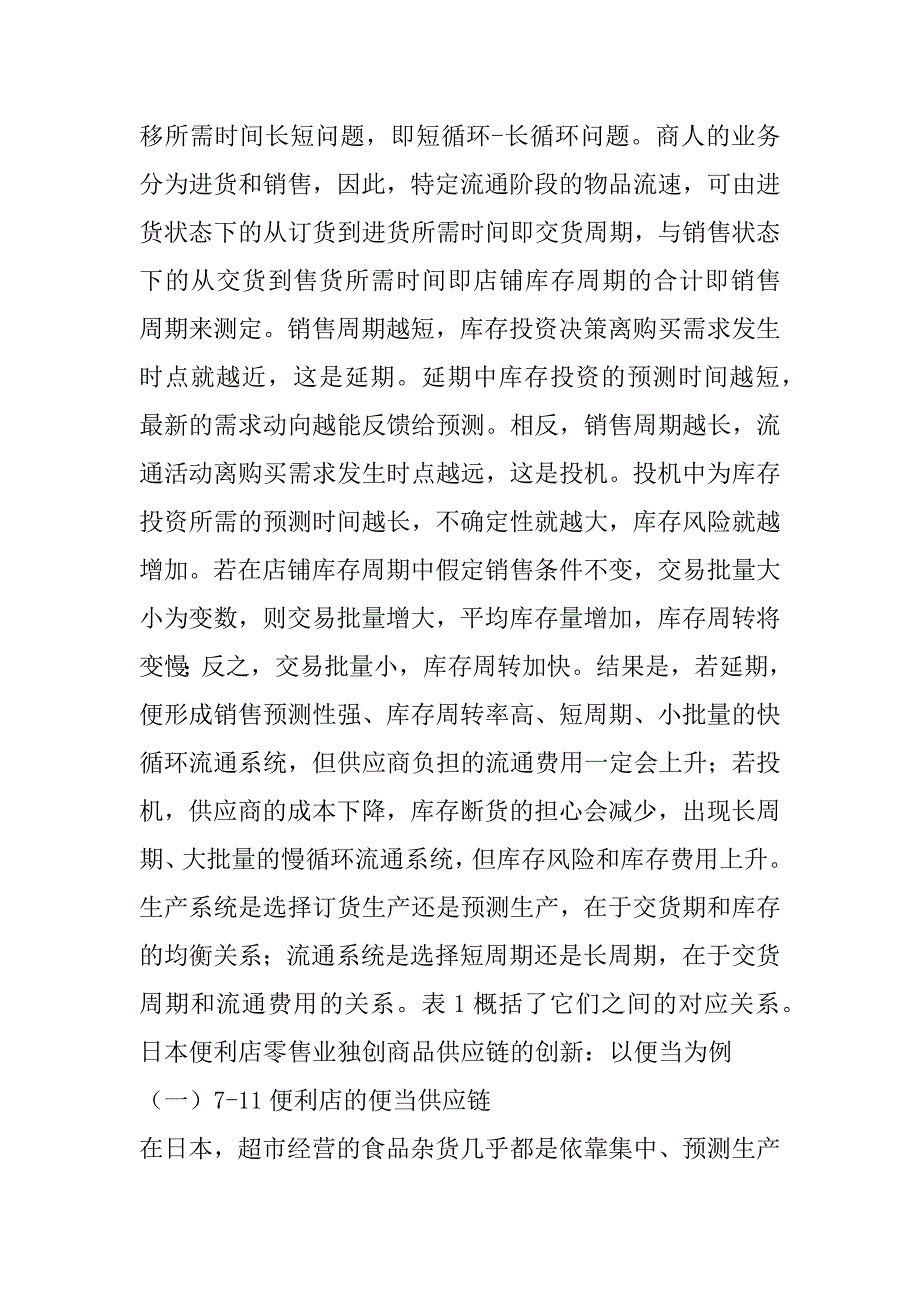 2023年日本便利店零售业独创商品供应链创新及启示_第4页