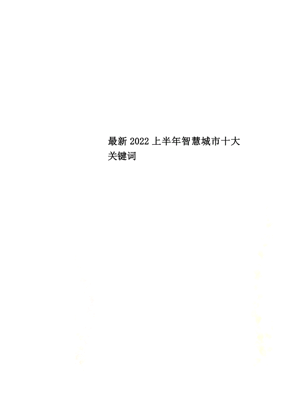 最新2022上半年智慧城市十大关键词_第1页