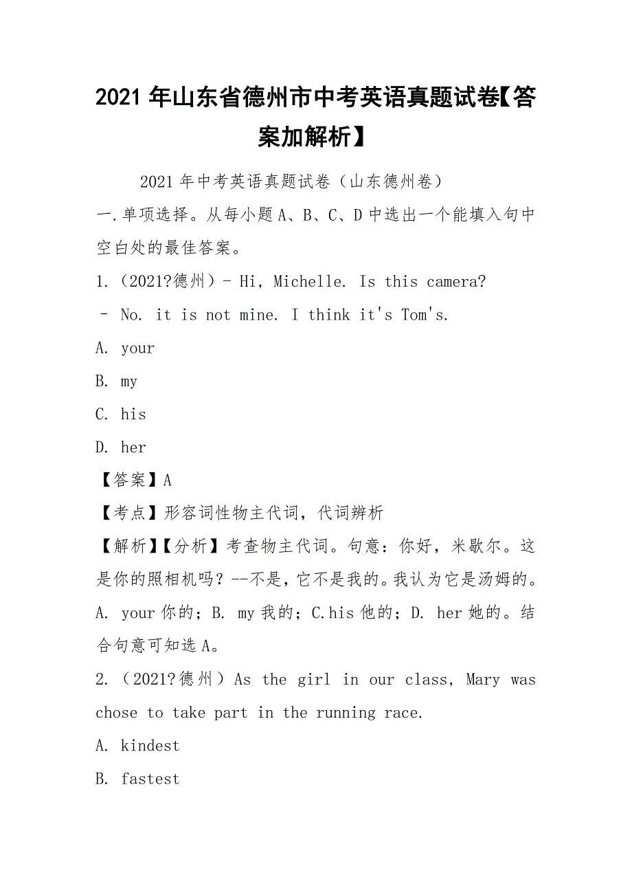 2021年山东省德州市中考英语真题试卷【答案加解析】_第1页