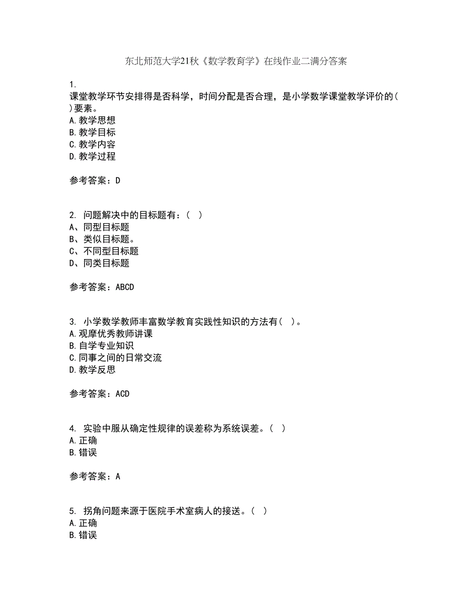 东北师范大学21秋《数学教育学》在线作业二满分答案76_第1页