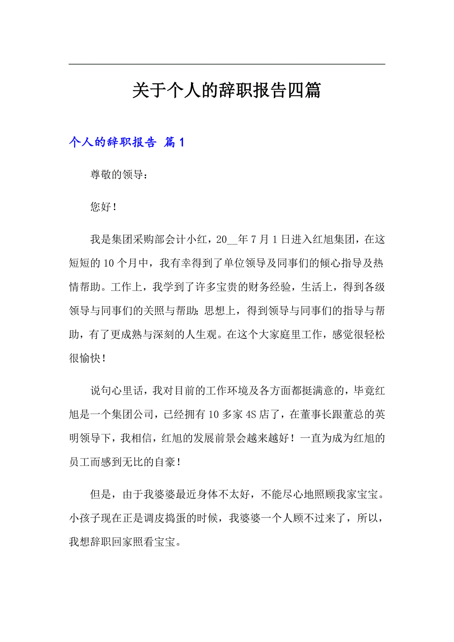 关于个人的辞职报告四篇_第1页