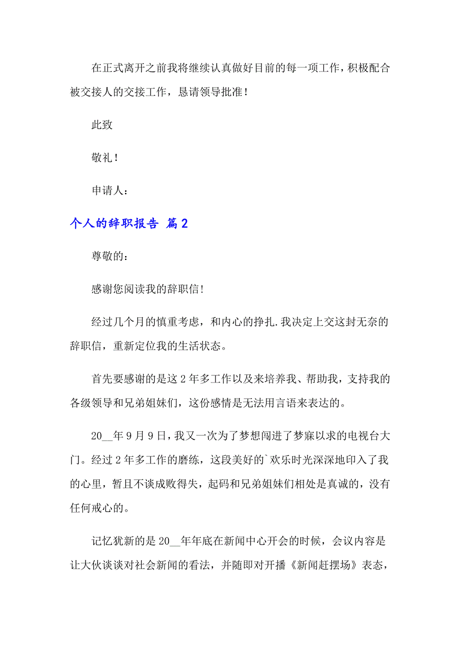 关于个人的辞职报告四篇_第2页