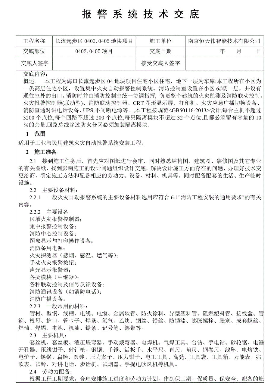 报警系统技术交底_第1页