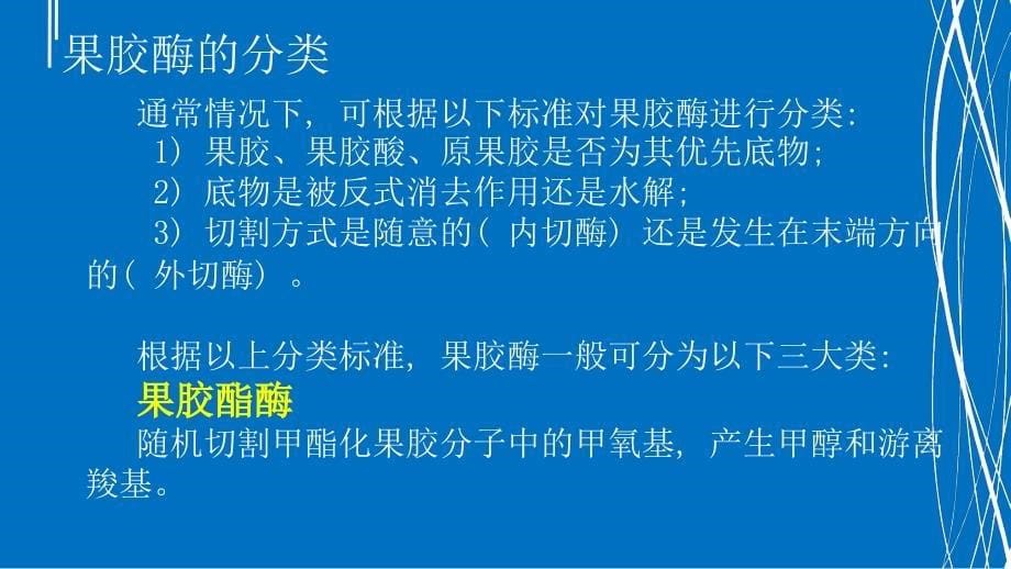 果胶酶的陈述及其应用课件_第5页