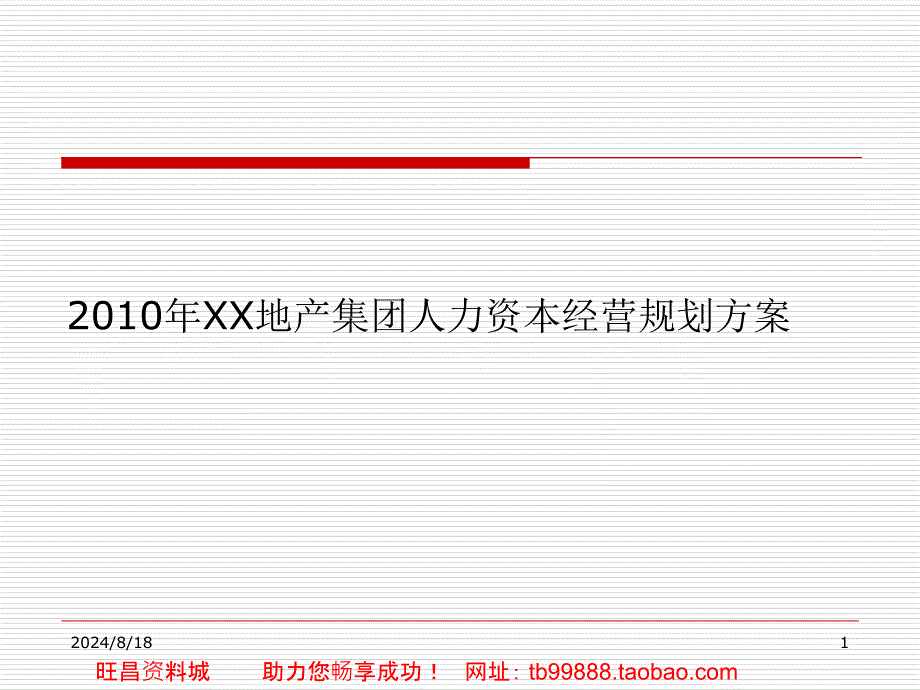 地产集团人力资本经营规划方案课件_第1页