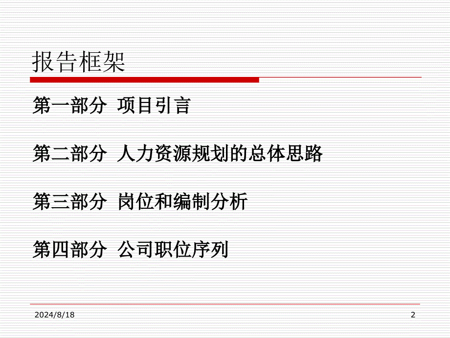 地产集团人力资本经营规划方案课件_第2页