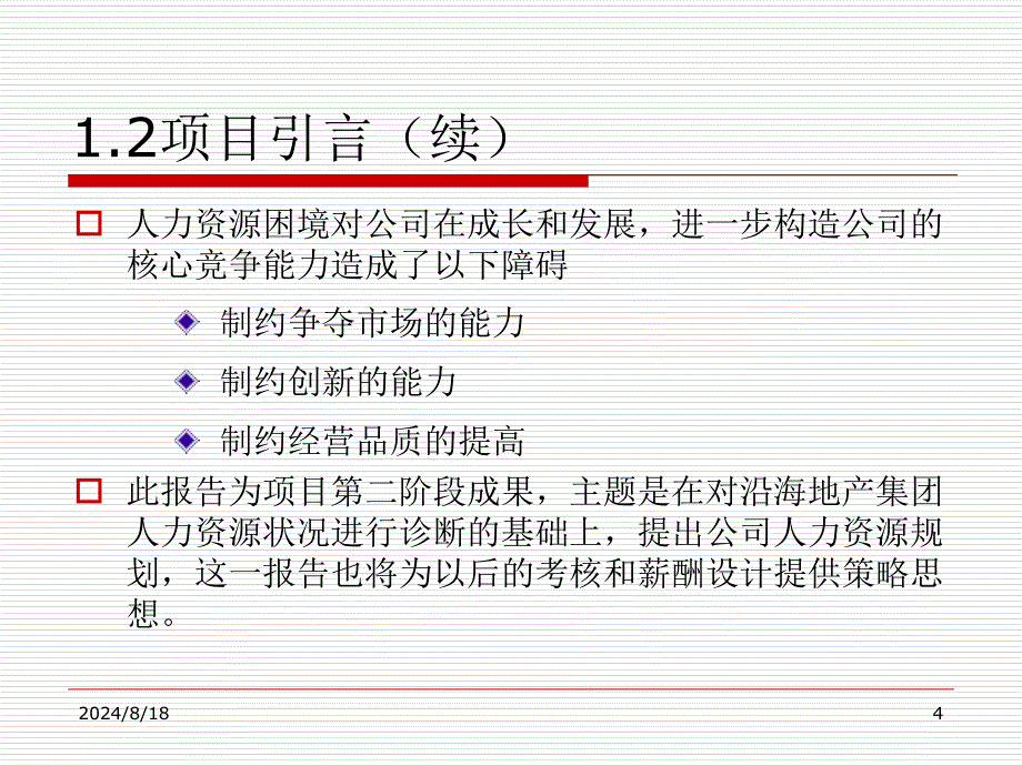 地产集团人力资本经营规划方案课件_第4页