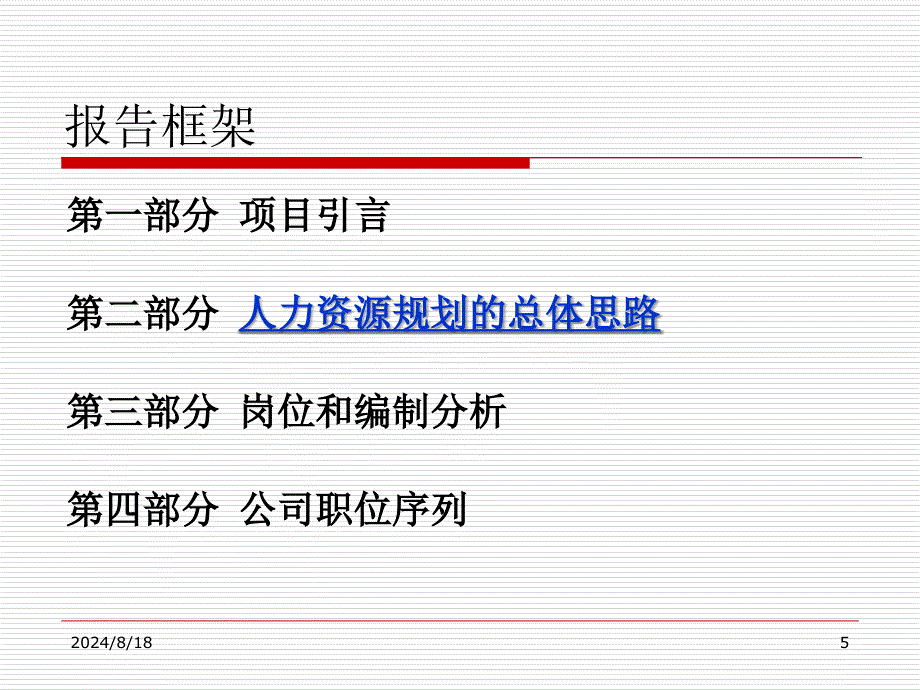 地产集团人力资本经营规划方案课件_第5页