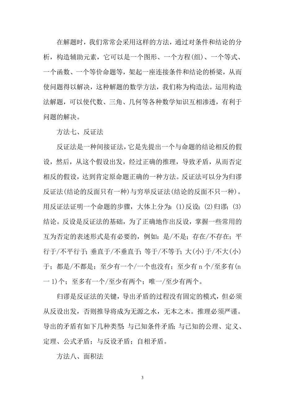 初中数学解题方法.doc_第3页