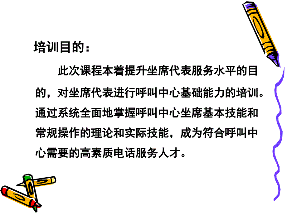 呼叫中心坐席基础技能培训_第2页