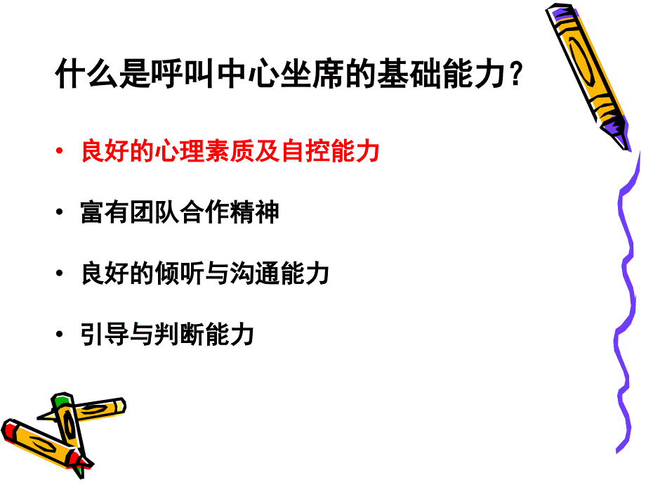 呼叫中心坐席基础技能培训_第4页