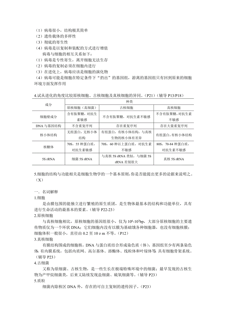 细胞生物学名词解释与习题_第4页