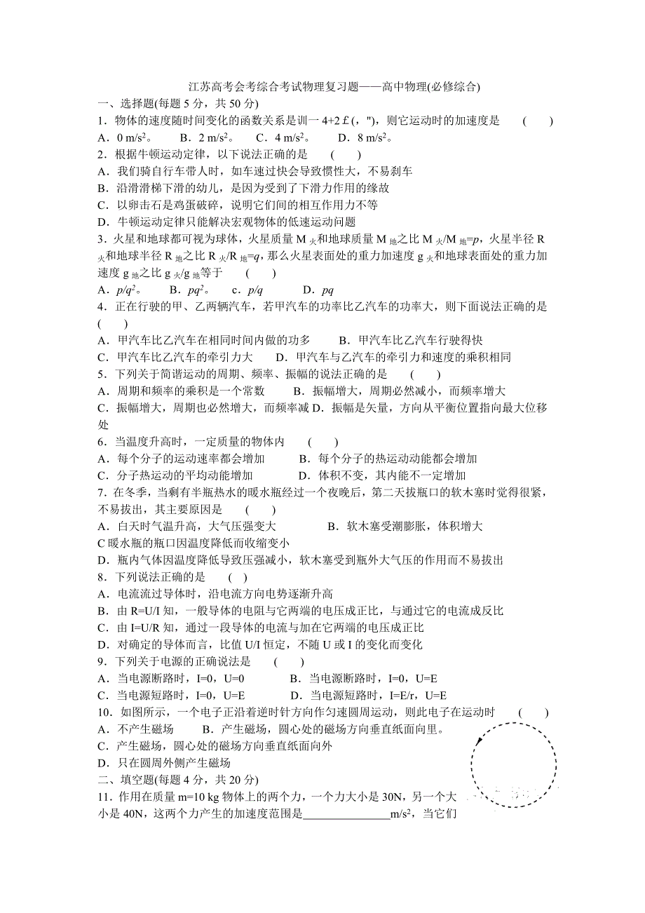 江苏高考会考综合考试物理复习题——高中物理(必修综合)_第1页