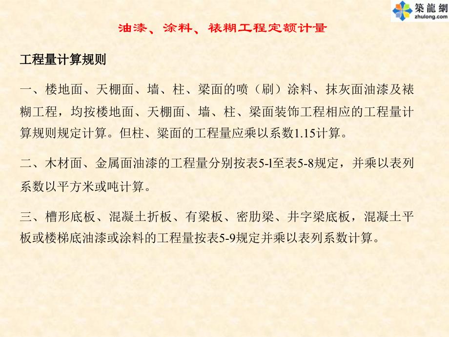 11装饰—5油漆、涂料、裱糊工程定额计量_第2页