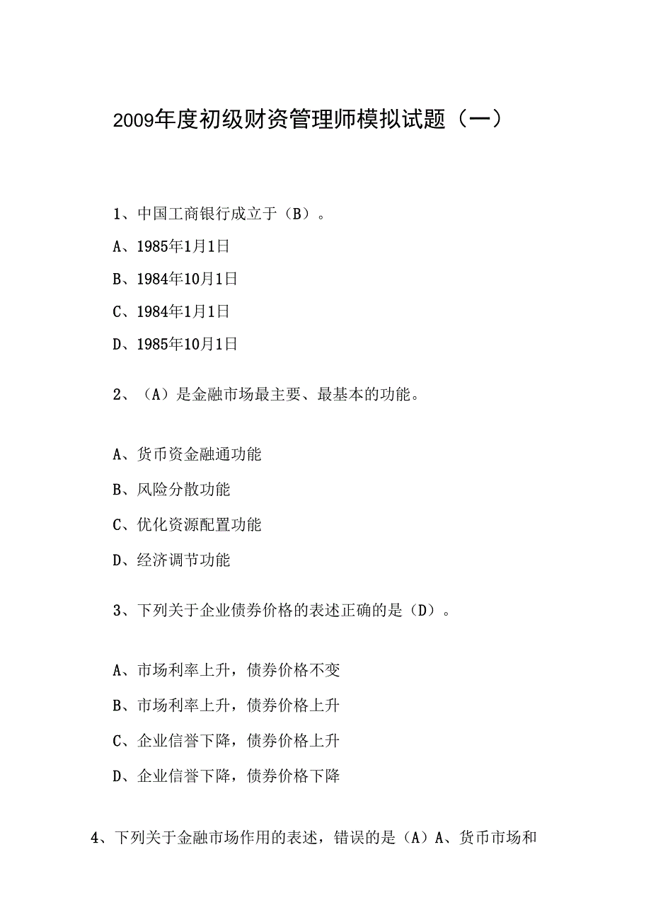 2009年度财资考试初级模拟一_第1页