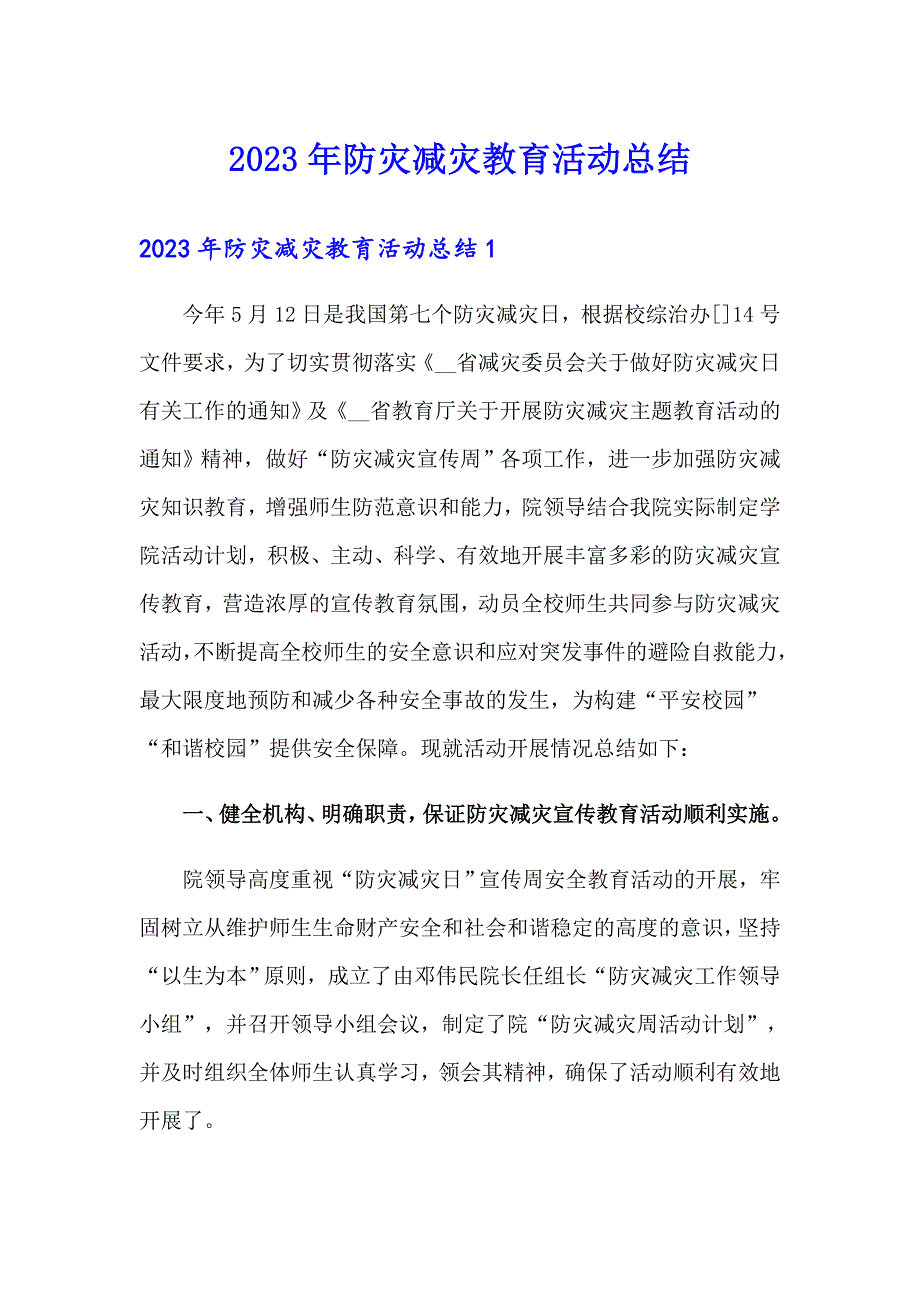 2023年防灾减灾教育活动总结_第1页