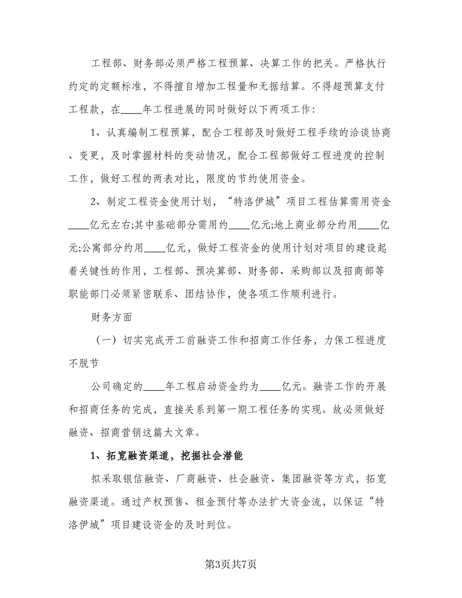 房地产公司销售部员工2023年度工作计划标准样本（二篇）.doc_第3页