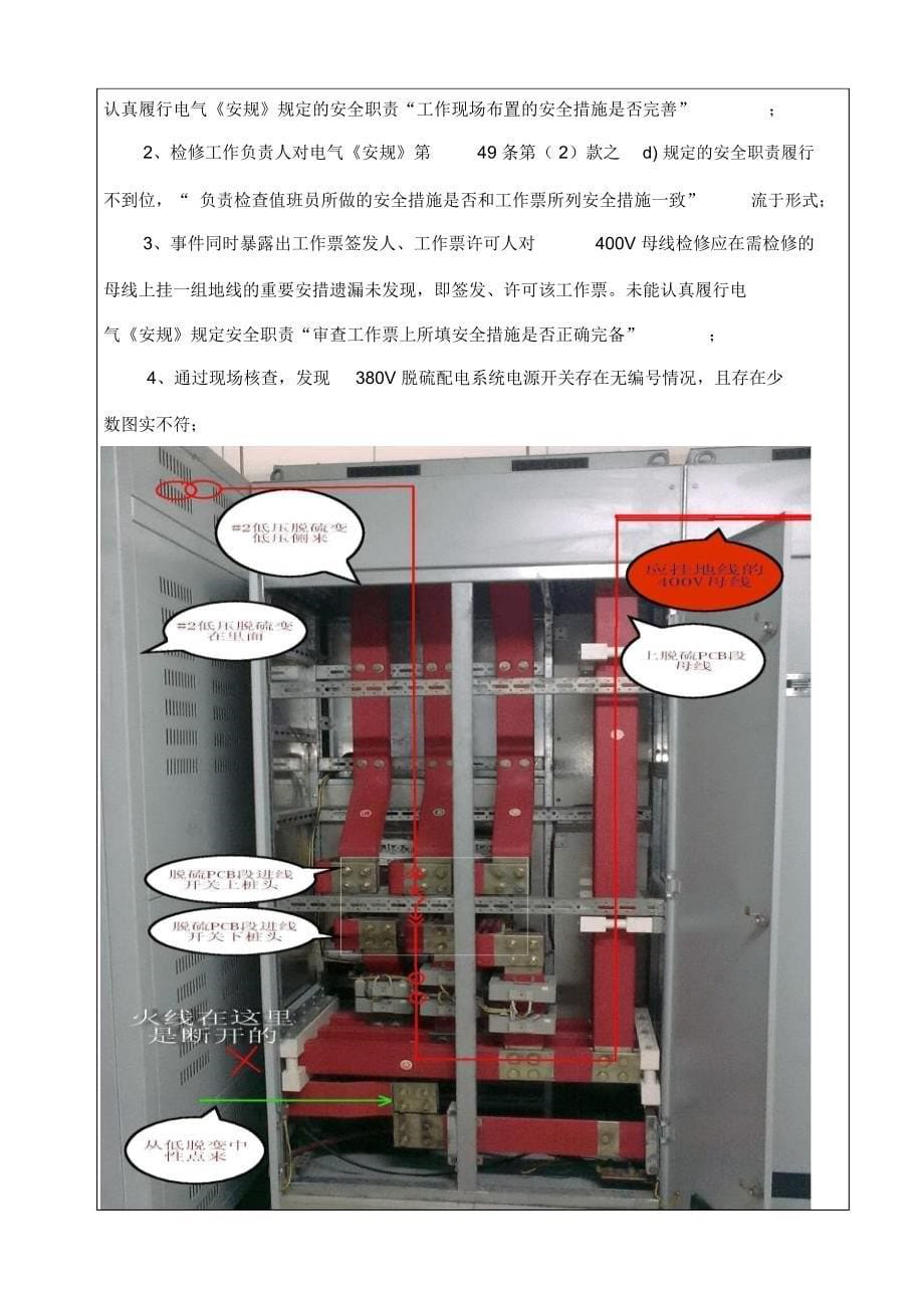 预试及380V脱硫Ⅱ段母线及配电柜清扫检查的电气一种工作票安全措施_第5页