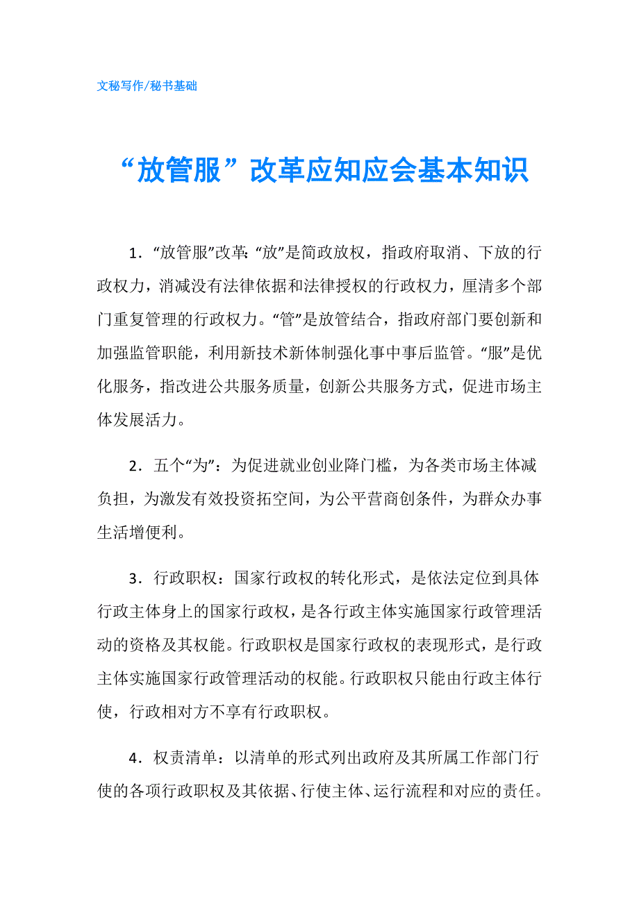 “放管服”改革应知应会基本知识.doc_第1页