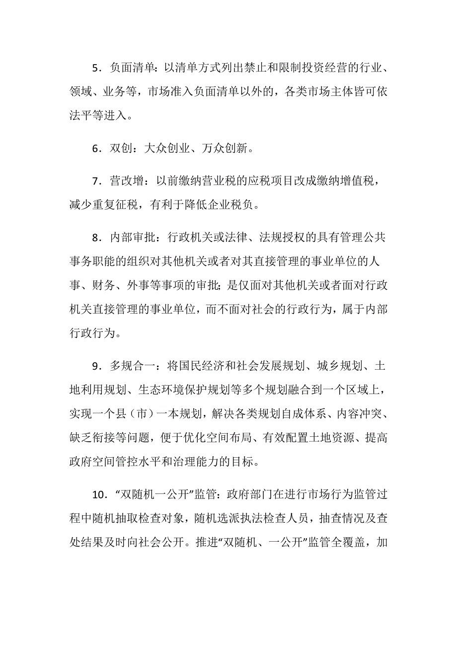 “放管服”改革应知应会基本知识.doc_第2页