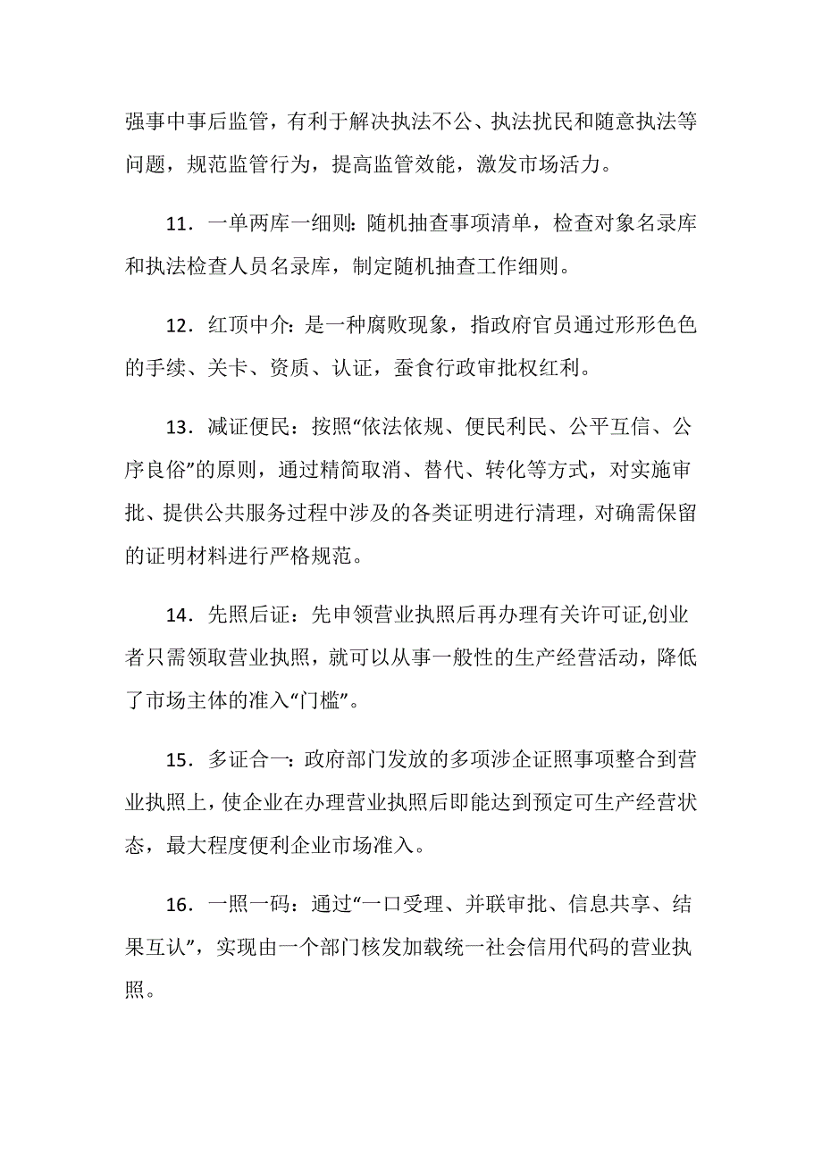 “放管服”改革应知应会基本知识.doc_第3页