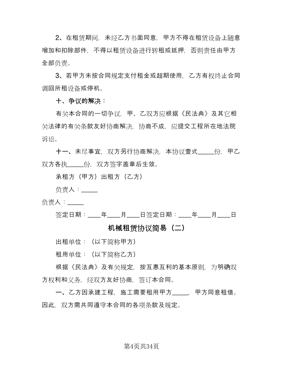 机械租赁协议简易（10篇）.doc_第4页