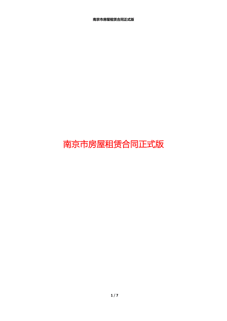 南京市房屋租赁合同正式版_第1页