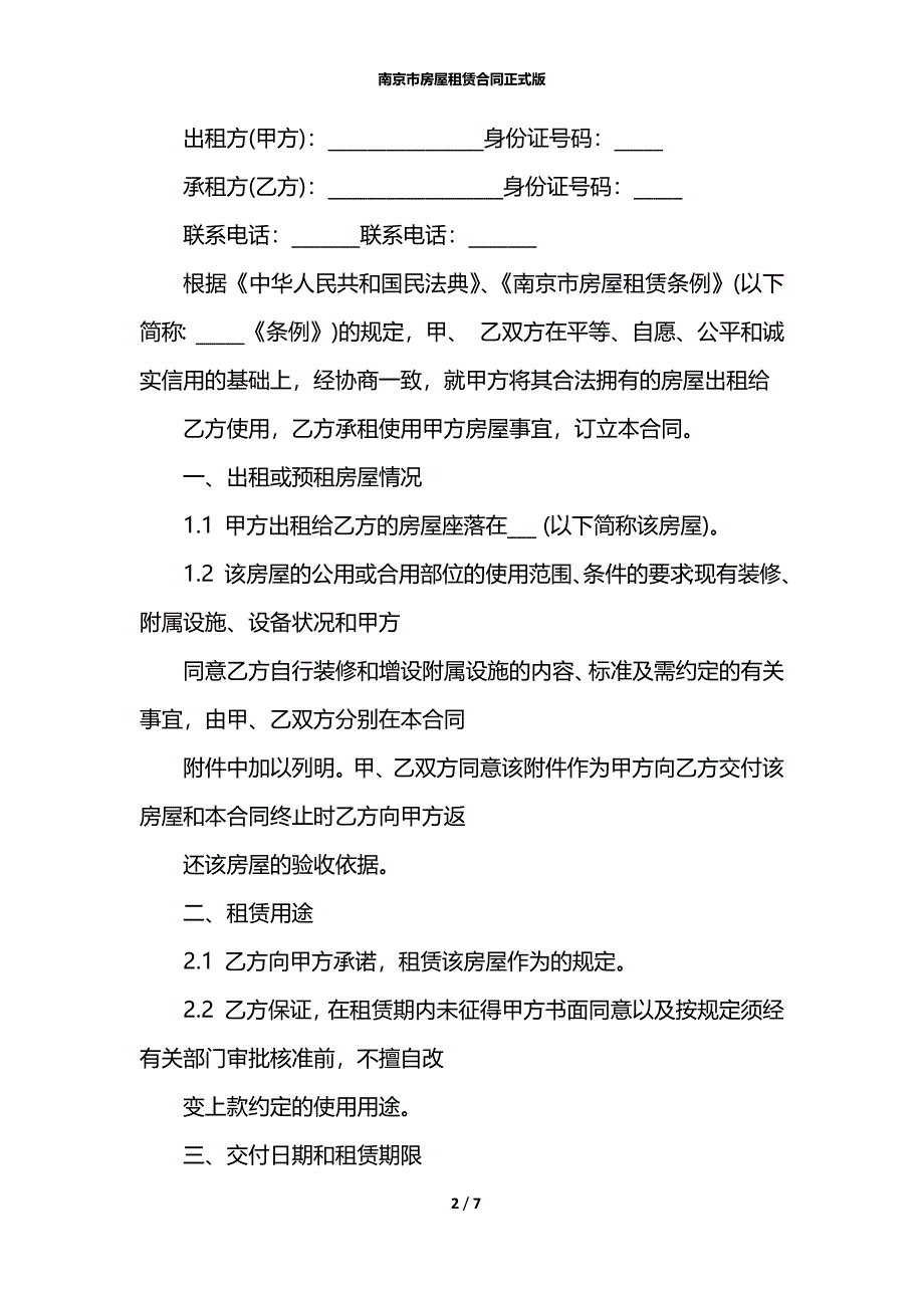 南京市房屋租赁合同正式版_第2页