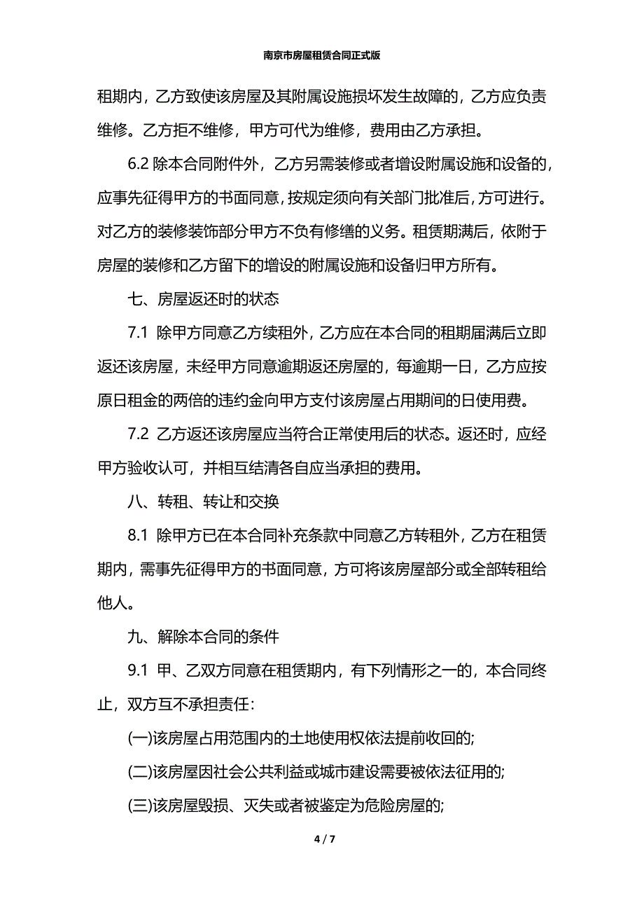 南京市房屋租赁合同正式版_第4页