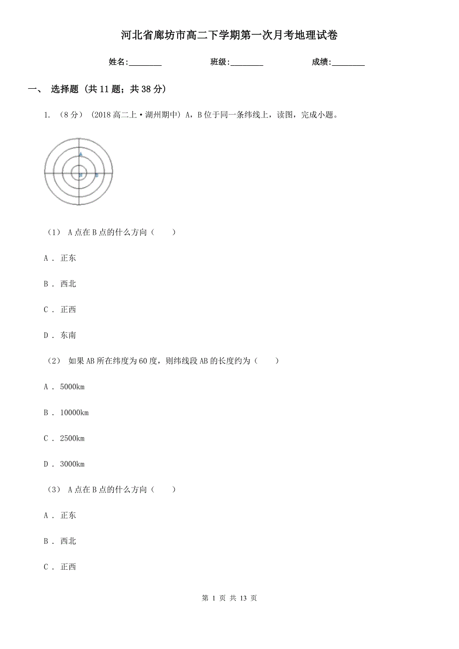 河北省廊坊市高二下学期第一次月考地理试卷_第1页