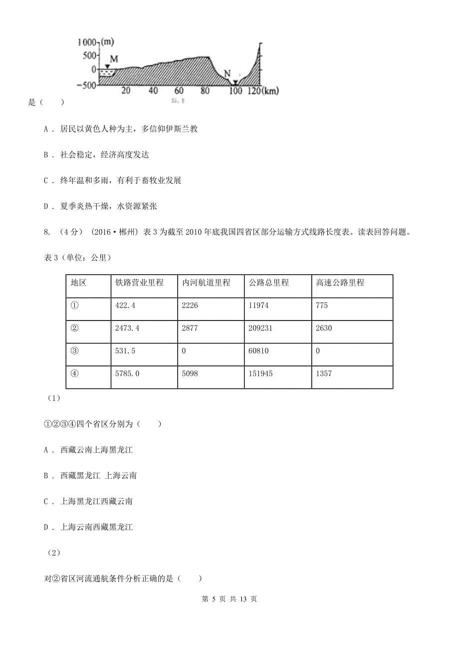 河北省廊坊市高二下学期第一次月考地理试卷_第5页