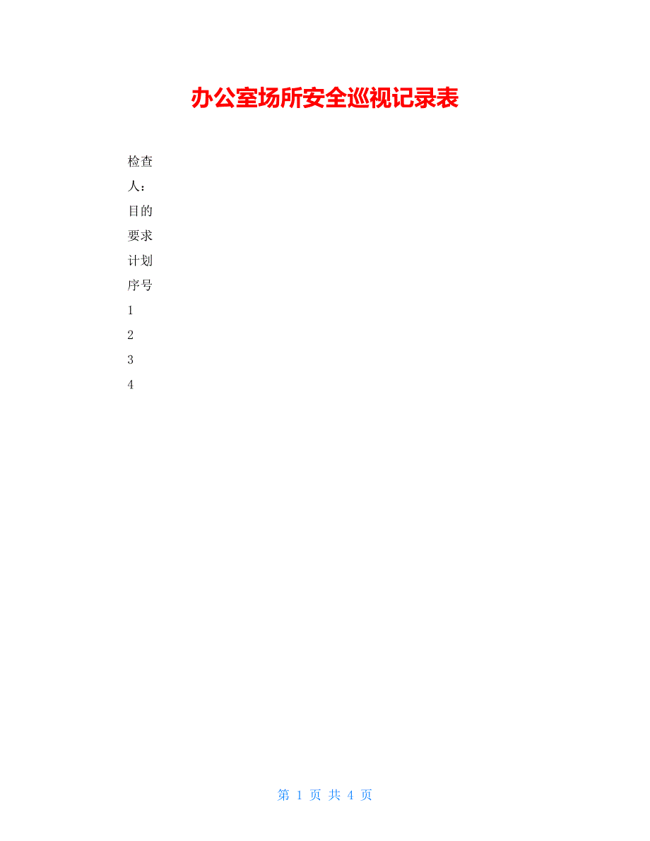办公室场所安全巡视记录表_第1页