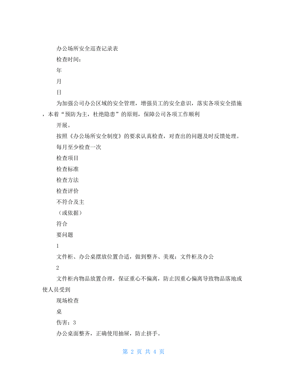 办公室场所安全巡视记录表_第2页