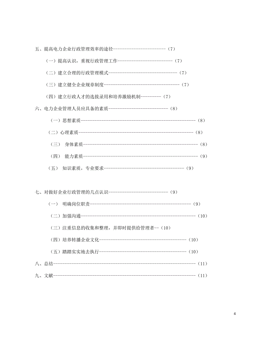 行政管理电力企业行政管理效率之终稿_第4页