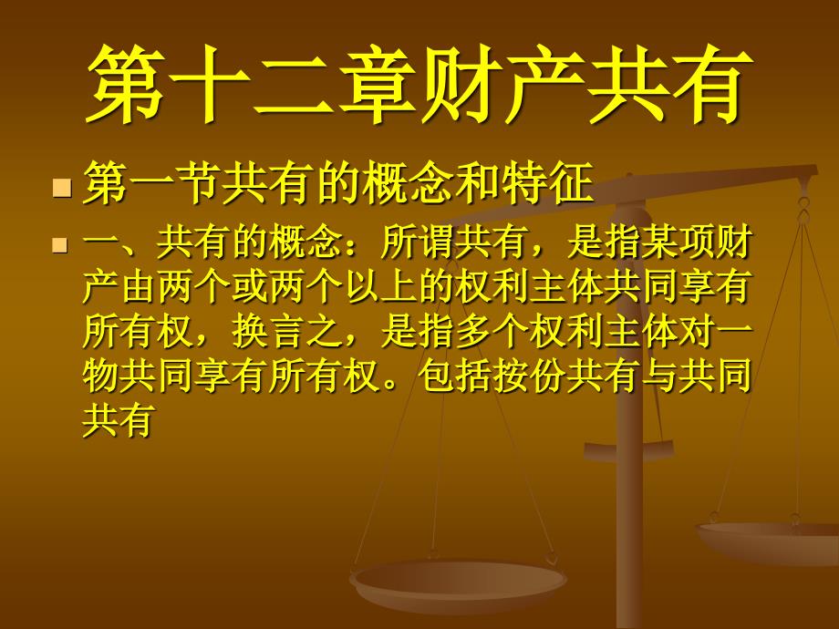 第十三章财产共有_第1页