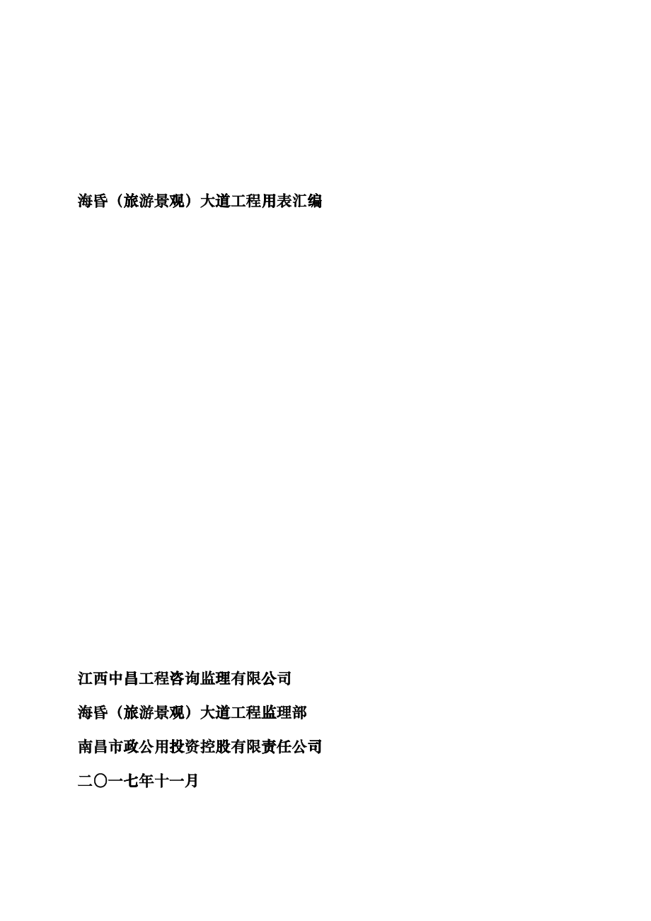 市政路桥工程用表汇编(第一部分：ABC表、第三部分：安全表格)gczo_第1页