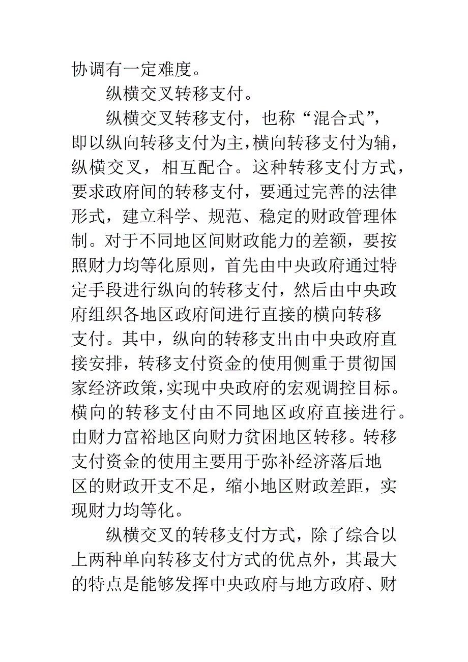 政府间转移支付方式的比较及选择.docx_第5页